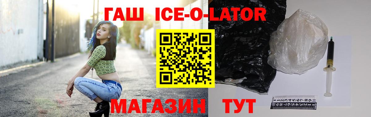 ГАШ Ice-O-Lator  Гашиш  Вход с VPN  Королёв  ГАШ хэш 